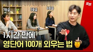 새학기 맞이 영단어 100개 외우기 꿀팁 대방출 | 수능 기출 영단어 100개 자료집 배포 | 포텐 #영어단어 #노베이스공부법 #수능