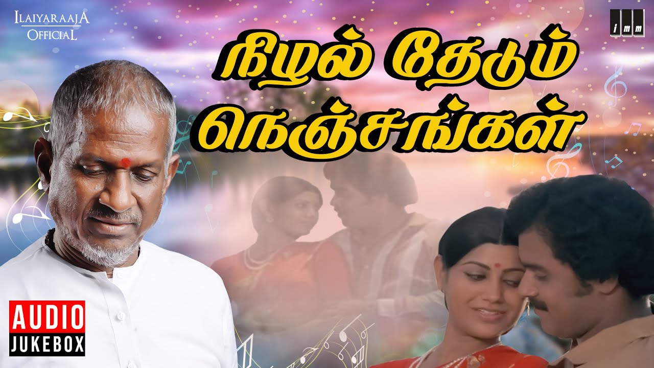Nizhal Thedum Nenjangal Audio Jukebox Ilaiyaraaja 80s Tamil Songs tamil-hits-songs-s-janaki-hits-ilayaraja-tamil-80s-hits-spb-tamil-90s
