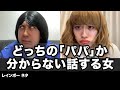 【コント】どっちの「パパ」か分からない話する女