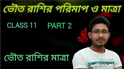Class 11 physics chapter1-ভৌত রাশির  মাত্রা-- PART-2 -Measurement and dimension of physical quantity