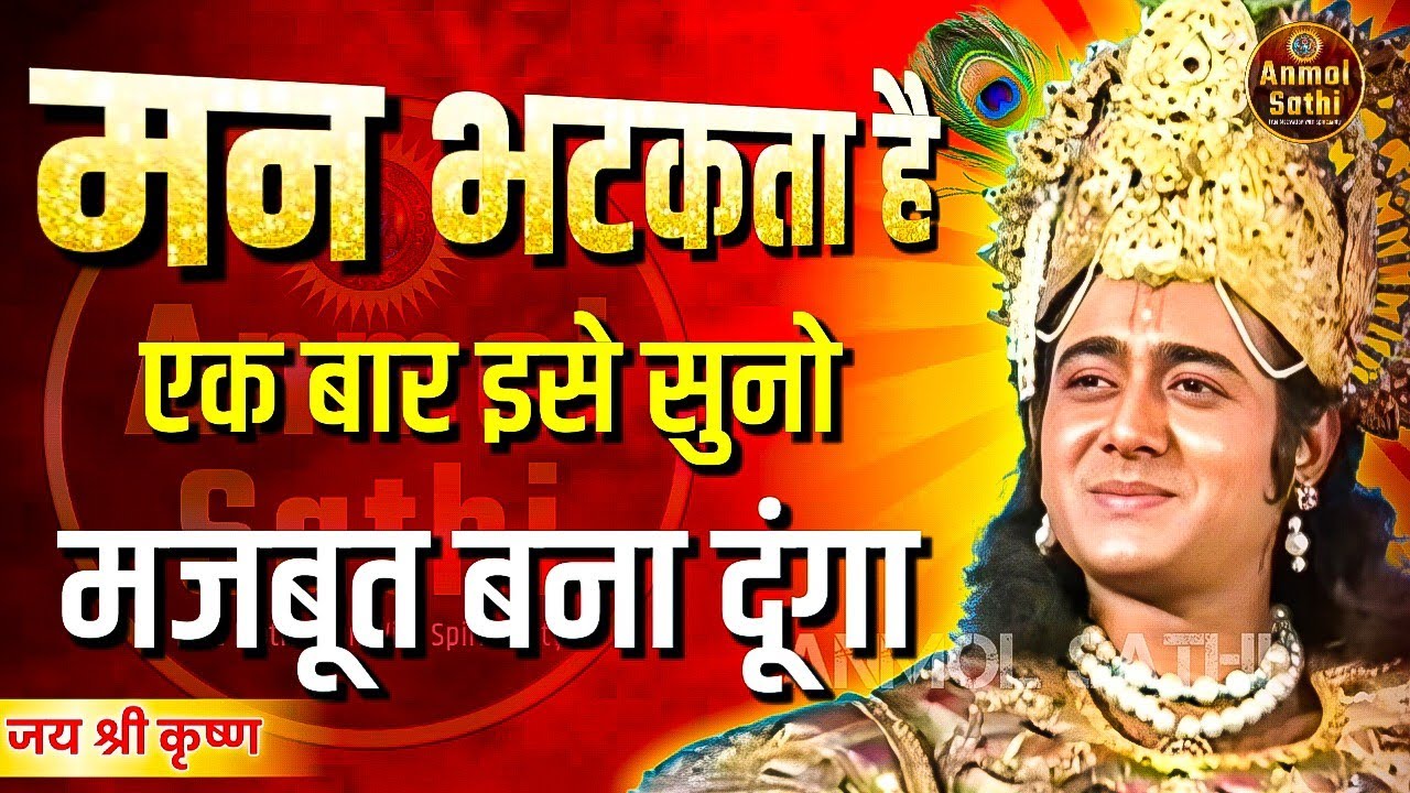 लोहे से भी मजबूत बना दूंगा तुम्हारे कमजोर मन को | Krishna Vani | Anmol Sathi #krishna #motivation