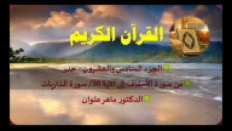 الجزءالسادس والعشرون من سورة الأحقاف إلى الذاريات بصوت القارئ ماهر علوان سريع جدا للحفاظ