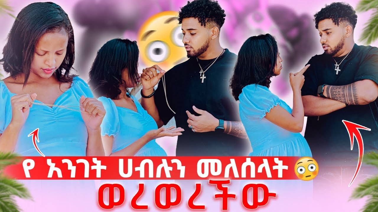 🍁ሀብሉን አውልቆ ሰጣት በቀላሉ አልፋታክም አለችው😱