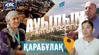 Ауылым-алтын бесігім: Қарабұлақ