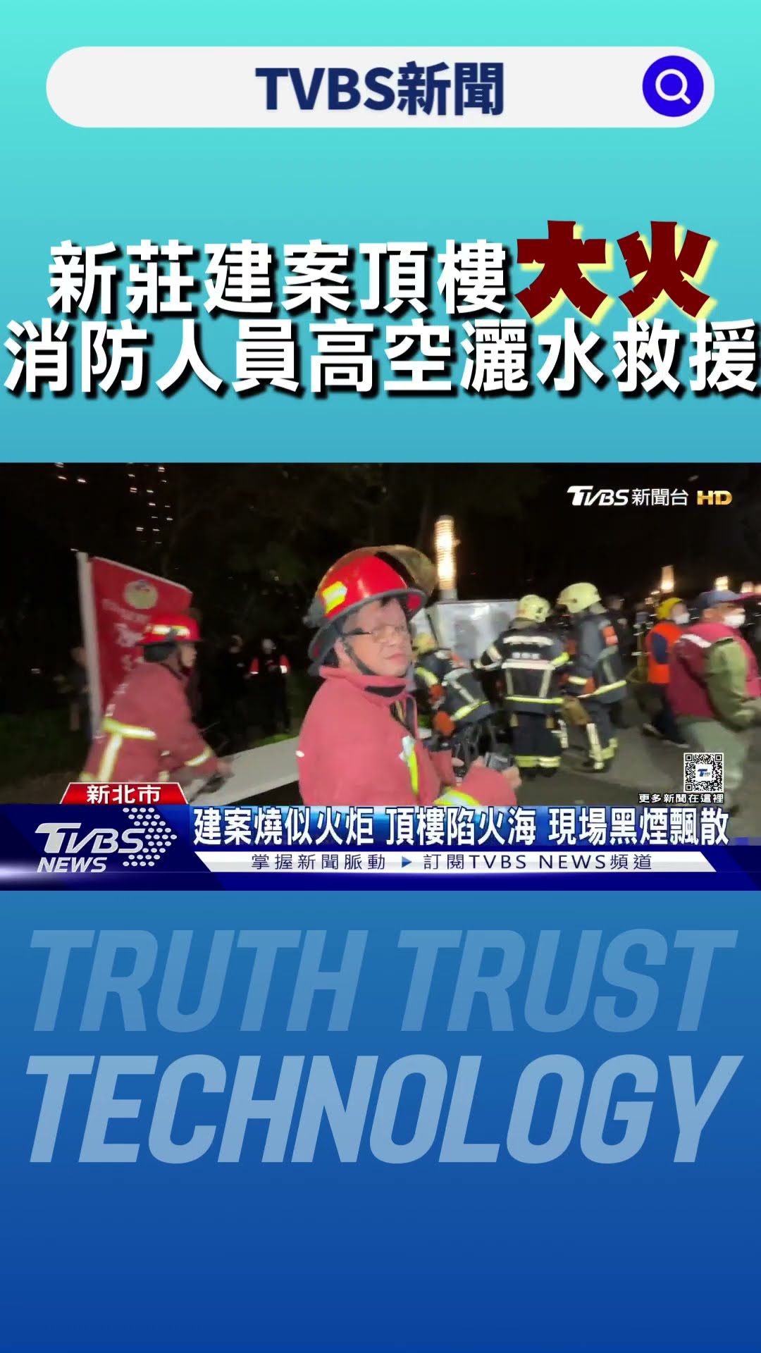 新莊建案頂樓大火 消防人員高空灑水救援｜TVBS新聞 @TVBSNEWS01