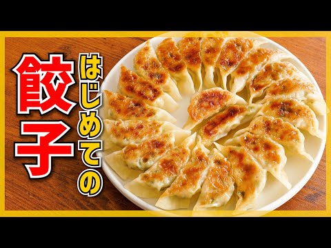 【外はカリカリ！中ジューシー！】王道焼き餃子の作り方【包み方から焼き方までこれで完璧】