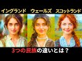 イングランド人・ウェールズ人・スコットランド人の違いとは？イギリス3大民族のルーツ、DNA、宗教、歴史の違いとは？