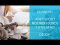 Сравниваем коляски: Anex Sport, Noordi Fjordi 2019 и Tutis Aero