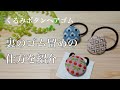 【こぎん刺繍】ヘアゴムの裏始末の仕方と台紙の付け方を話してみました＊hair tie＊kogin-stitch