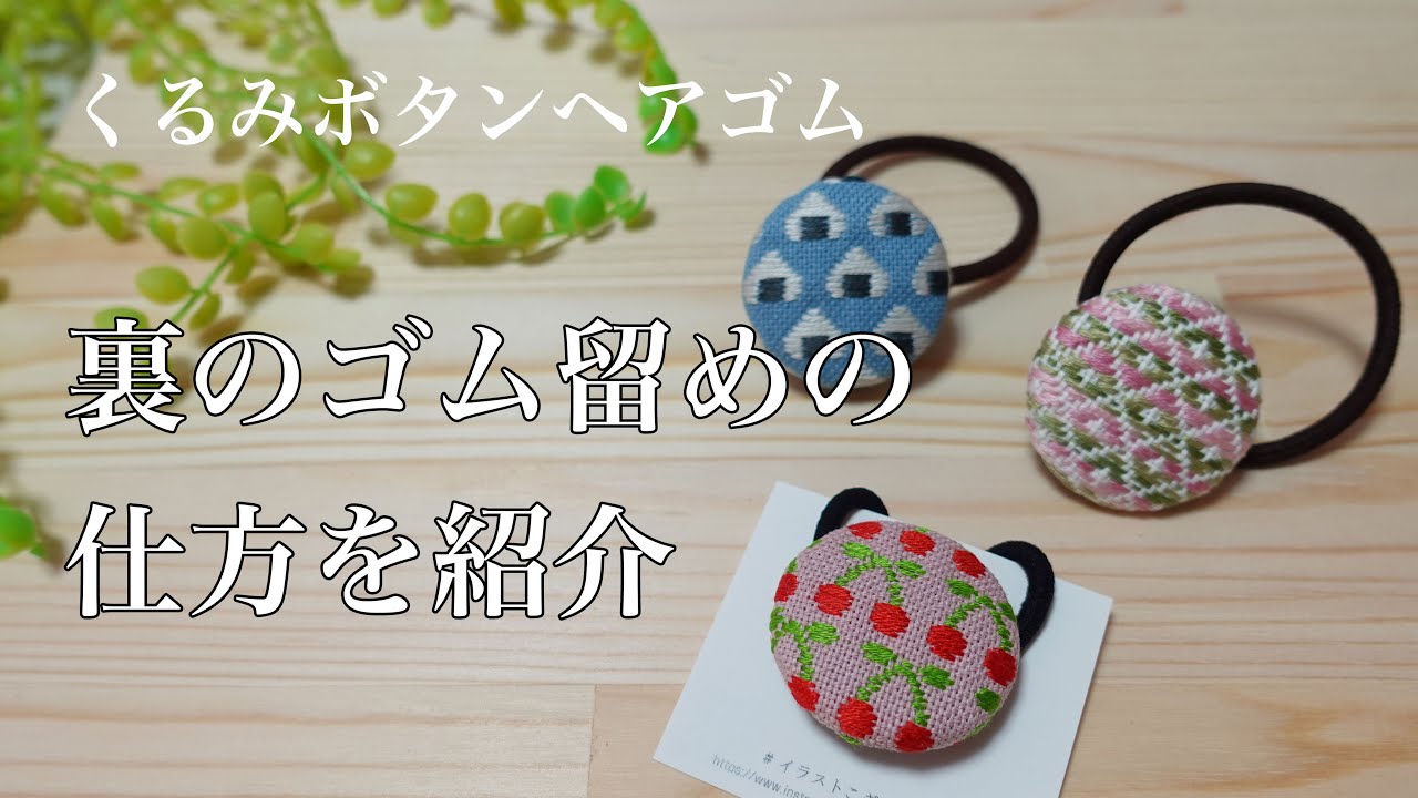 こぎん刺繍 ヘアゴムの裏始末の仕方と台紙の付け方を話してみました Hair Tie Kogin Stitch Youtube