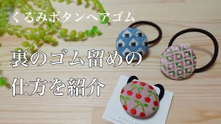 【こぎん刺繍】ヘアゴムの裏始末の仕方と台紙の付け方を話してみました＊hair tie＊kogin-stitch