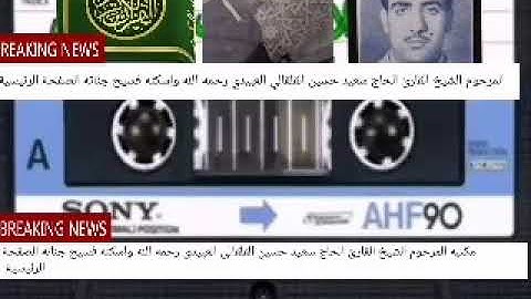 المرحوم الشيخ القارئ الحاج سعيد حسين القلقالي العبيدي