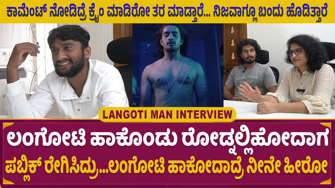 ಲಂಗೋಟಿ ಹಾಕೊಂಡು ರೋಡ್ನಲ್ಲಿ ಹೋದಾಗ ಪಬ್ಲಿಕ್ ರೇಗಿಸಿದ್ರು | Langoti Man | Akash ...