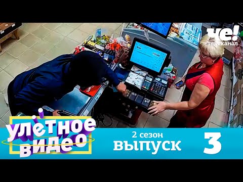 Улетное видео | Сезон 2 | Выпуск 3