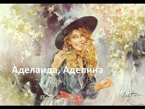 Тайна имени. Аделаида, Аделина