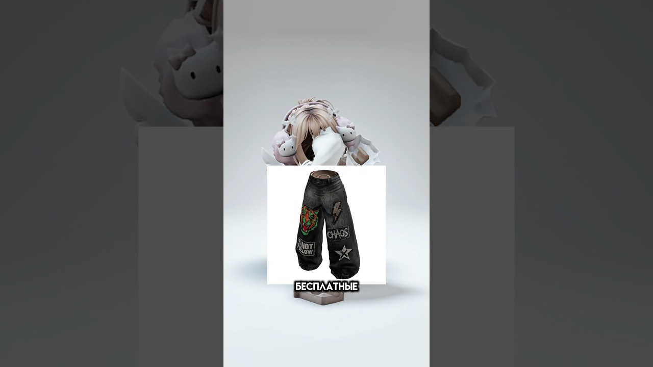 НОВЫЕ БЕСПЛАТНЫЕ ВЕЩИ В РОБЛОКС! 😛ТУТОР #roblox #роблокс #бесплатныевещивроблоксе #freeugc