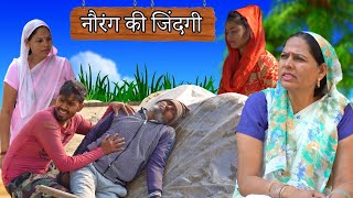 नौरंग की जिंदगी - Aakash Selothiwala | @CHHOTIKAVITAJOSHI | Haryanvi comedy latest 2022