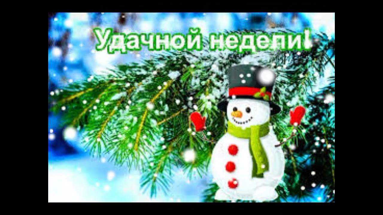 Первое января недели. С новогодним понедельником открытки. Хорошей зимней недели. Открытки с зимним понедельником. Открытки хорошей недели зимние.