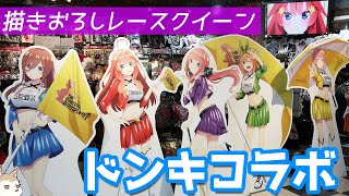 待機列先頭付近の人しか買えなかった激レアタペストリーをゲット！五等分の花嫁∬×ドンキコラボ レースクイーンとメカニック衣装グッズ開けてみた