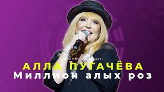 Алла Пугачева - Миллион алых роз (remix by Orio Music)