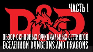 Обзор основных официальных сеттингов вселенной Dungeons and Dragons, часть I.