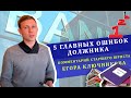 5 главных ошибок должника | Комментарий старшего юриста Егора Ключникова