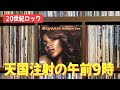 【20世紀ロック増刊号】死ぬまで気まぐれONE WAY BOY【朝ナマ配信】