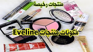 مراجعة منتجات eveline مكياج +كريمات تفتيح وتجاعيد +تنحيف الجسم ?