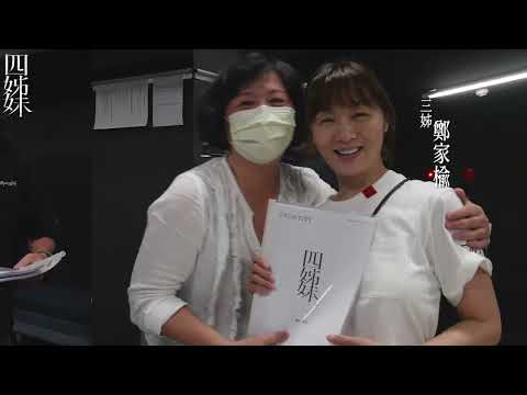 《四姊妹》開排讀本，就展現神默契✨