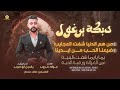 دبكة يرغول من هم الدنيا شفت العجايب ضيعنا الحب من ايدينا يما يايما شفت البنية جواد خروب 2025 دبكة يرغول من هم الدنيا شفت العجايب ضيعنا الحب من ايدينا يما يايما شفت البنية جواد خروب 2025