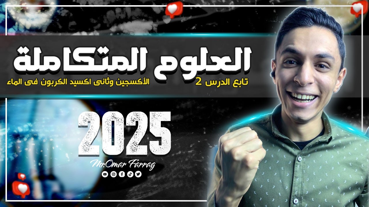 العلوم المتكاملة | الأكسجين وثانى اكسيد الكربون فى الماء كما لم تسمعه من قبل | تابع الدرس الثانى