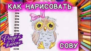 Как нарисовать СОВУ. Урок рисования для детей карандашом Как нарисовать СОВУ. Урок рисования для детей карандашом