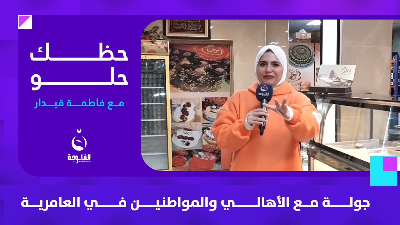 جولة ممتعة ومسلية مع الأهالي بالعامرية | حظك حلو مع فاطمة قيدار