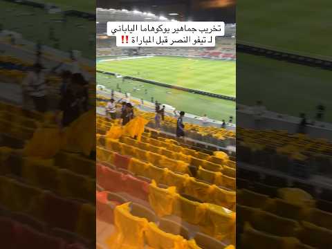 تخريب جماهير يوكوهاما الياباني ل تيفو النصر قبل المباراة