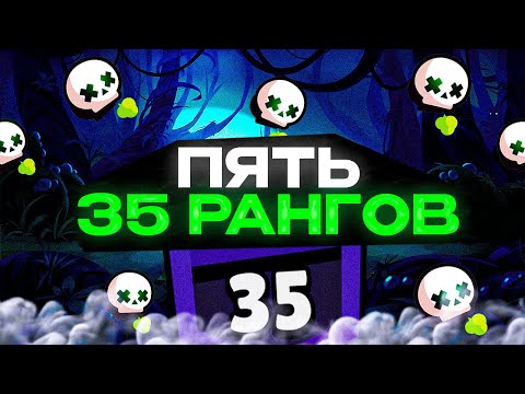 АПНУЛ 5 35 РАНГОВ В СОЛО ШД ЗА ОДИН ВИДОС ☠ Brawl Stars / Бравл старс