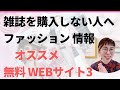 [ファッション情報]　無料おすすめサイト 雑誌を読まない人向け、スマホ、PCから見る方法