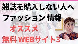 [ファッション情報]　無料おすすめサイト 雑誌を読まない人向け、スマホ、PCから見る方法