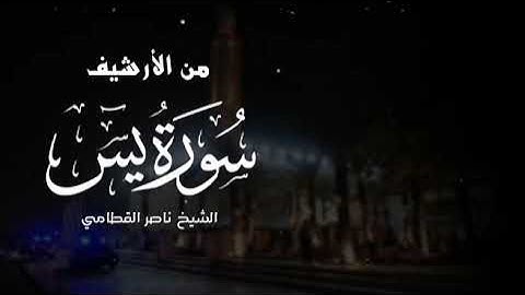من الارشيف | سورة يس ابدااع لايوصف وتنقلات رائعة ❤️ | الشيخ ناصر القطامي