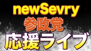 newsevery党首討論 参政党神谷宗幣代表を応援ライブ