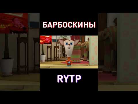 Барбоскины RYTP