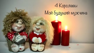 видео: 4 Королевы . Мой будущий мужчина, партнер .  картинка: 4 Королевы . Мой будущий мужчина, партнер .