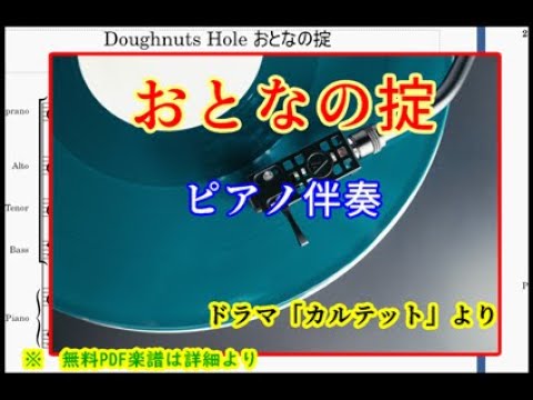 Doughnuts Hole おとなの掟 （ピアノ伴奏）