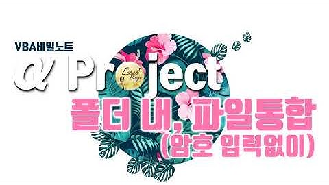 엑셀 VBA #139 / α Project_9 / 파일통합(암호 입력없이) [VBA]