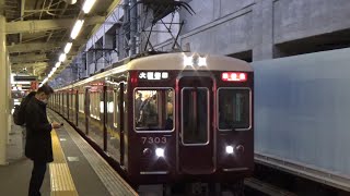 【準特急到着＆発車！】阪急京都線 7300系7303編成 準特急大阪梅田行き 淡路駅