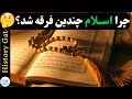 چرا اسلام چندین فرقه شد 
