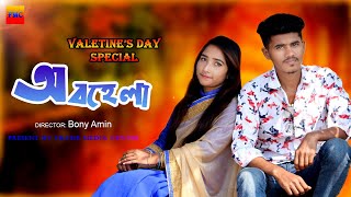 Obohela-অবহেলা-Mohammad Milon-Bangla New song 2020-Valentine's day special