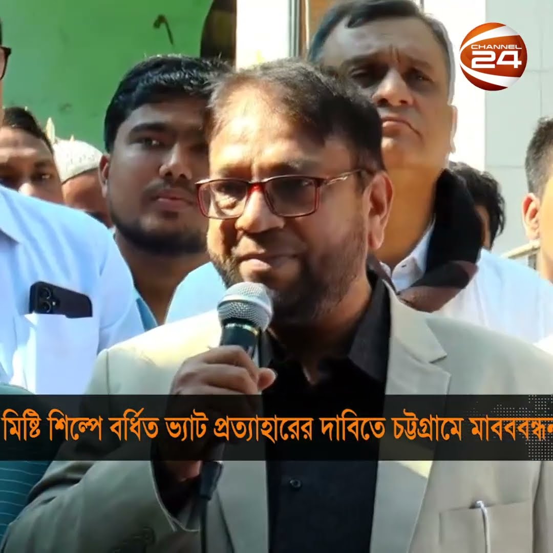 চট্টগ্রামে ভ্যাট প্রত্যাহারের দাবিতে মিষ্টি ও বেকারি উৎপাদকরা #chattogram #vat #Channel24