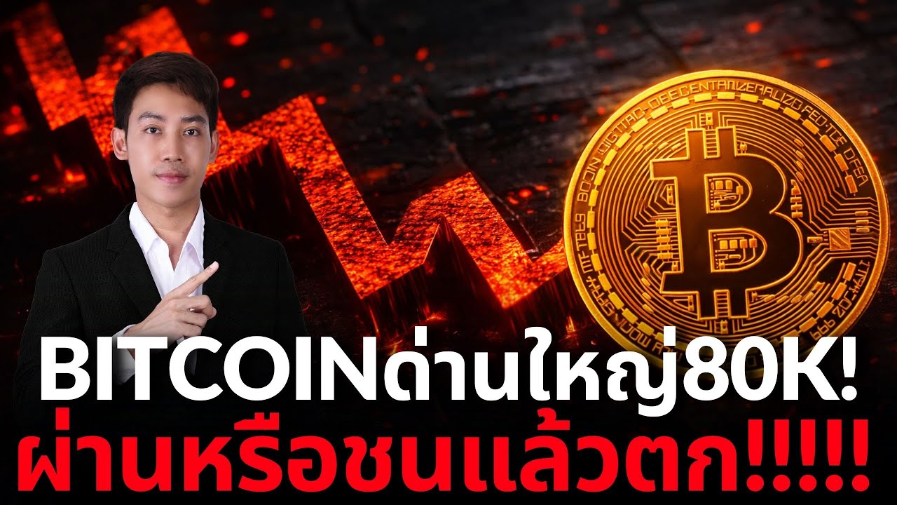 BITCOIN ด่าน 80Kทำไมทุกคนจับตา!!!!!