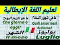 تعليم اللغة الإيطالية تعرف على شهور السنة باللغة الإيطالية تعليم اللغة الإيطالية تعرف على شهور السنة باللغة الإيطالية