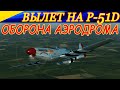 Один вылет на P-51D Mustang. Обороняем аэродром от истребителей Люфтваффе!